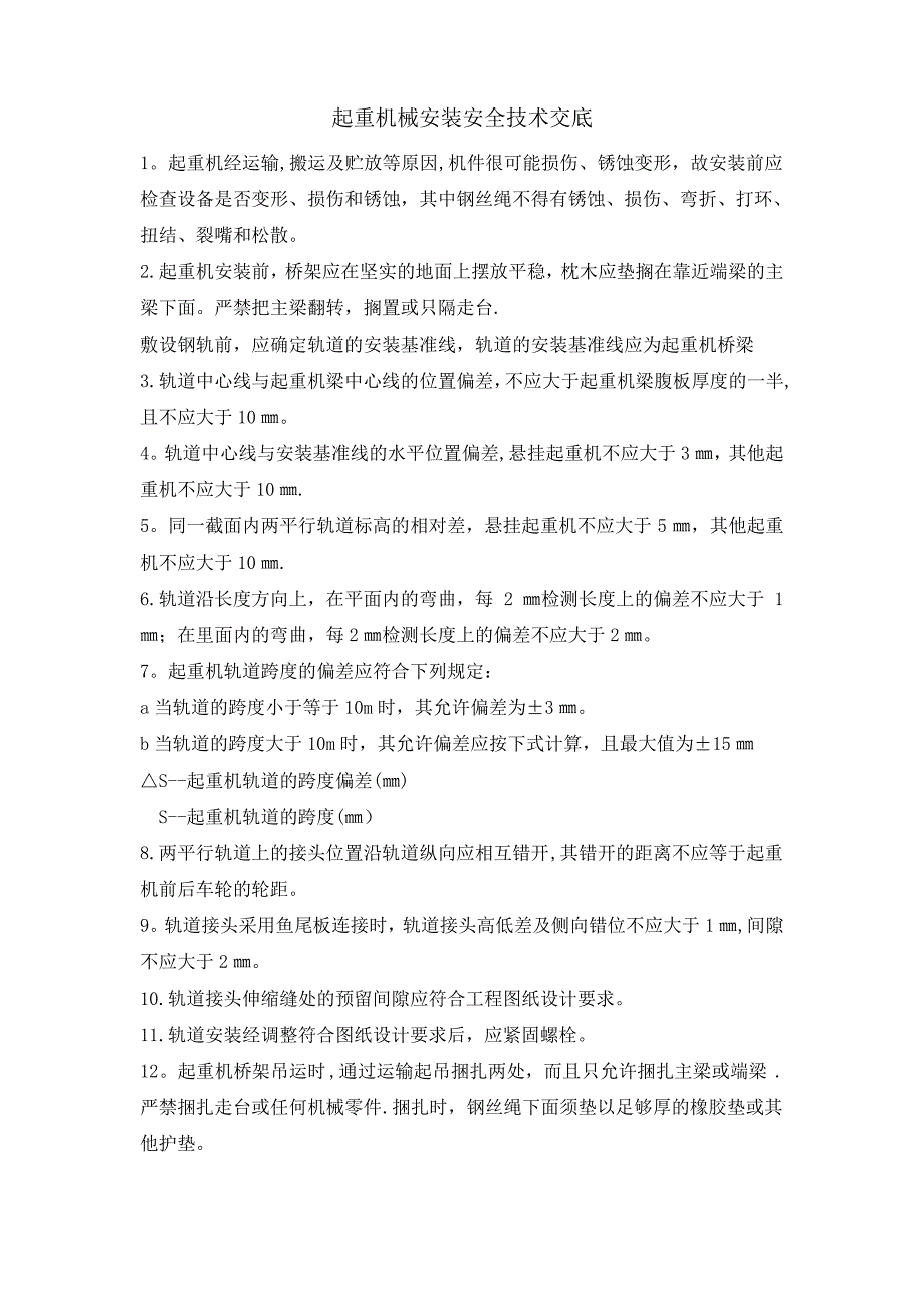 起重机械技术交底_第1页