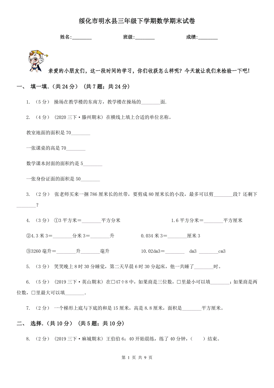 绥化市明水县三年级下学期数学期末试卷_第1页