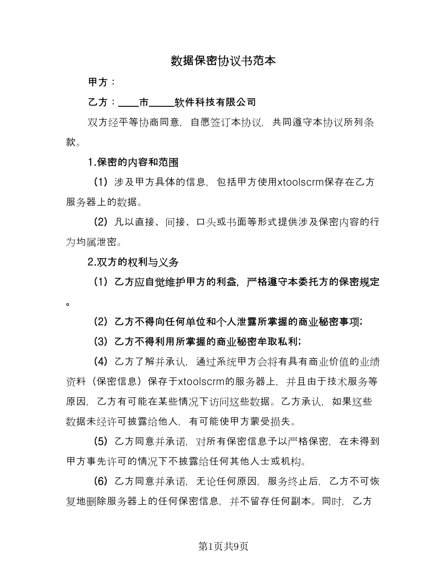 数据保密协议书范本（四篇）.doc_第1页