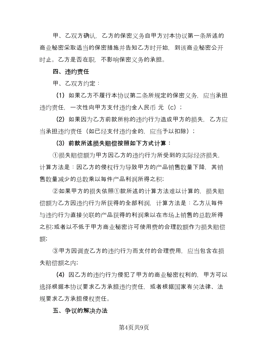 数据保密协议书范本（四篇）.doc_第4页