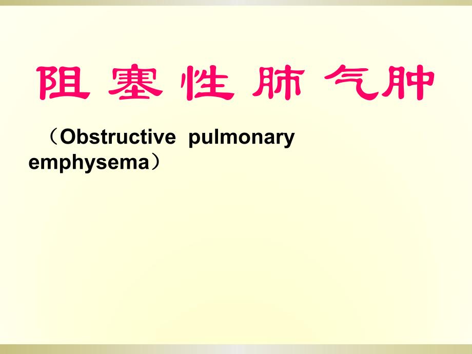 慢性阻塞性肺气肿课件_第1页