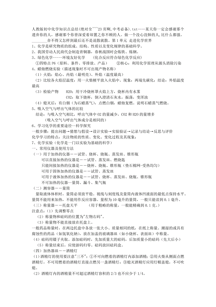 人教版初中化学知识点总结(绝对全~~~23页啊_中考必备)(2)_第1页