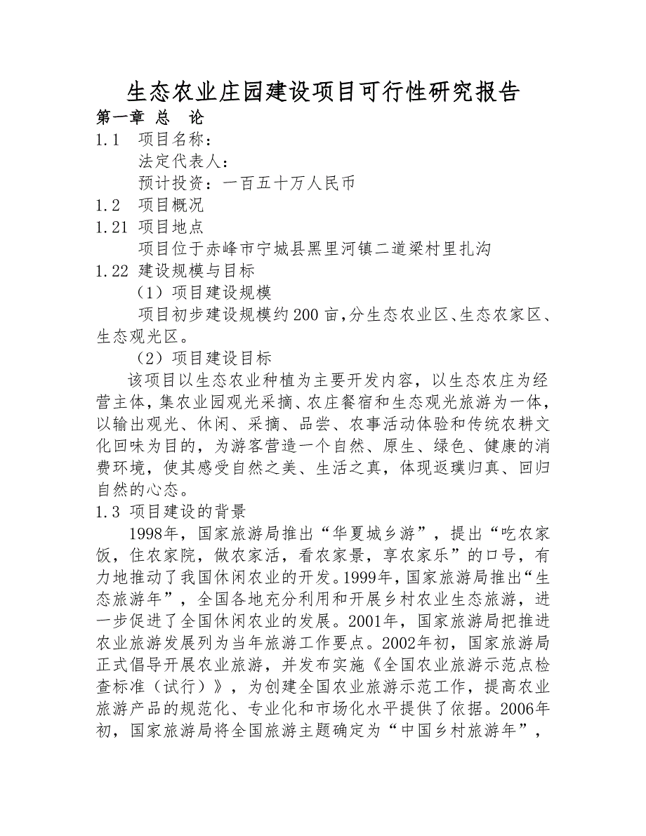 生态农业庄园项目建设可行性研究报告_第1页