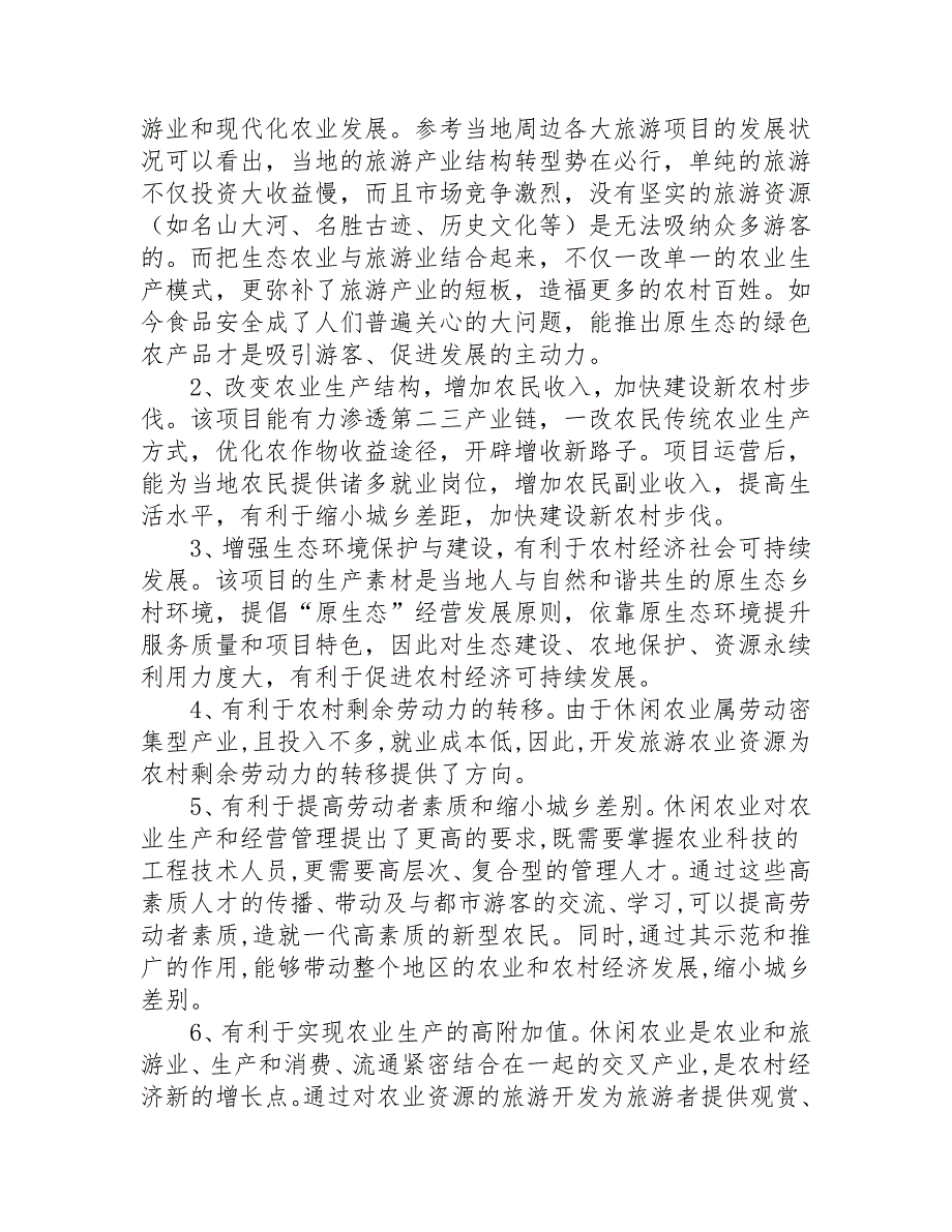 生态农业庄园项目建设可行性研究报告_第3页