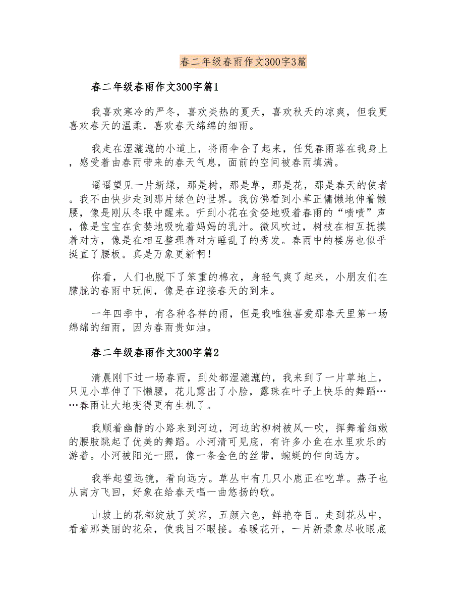 春二年级春雨作文300字3篇_第1页