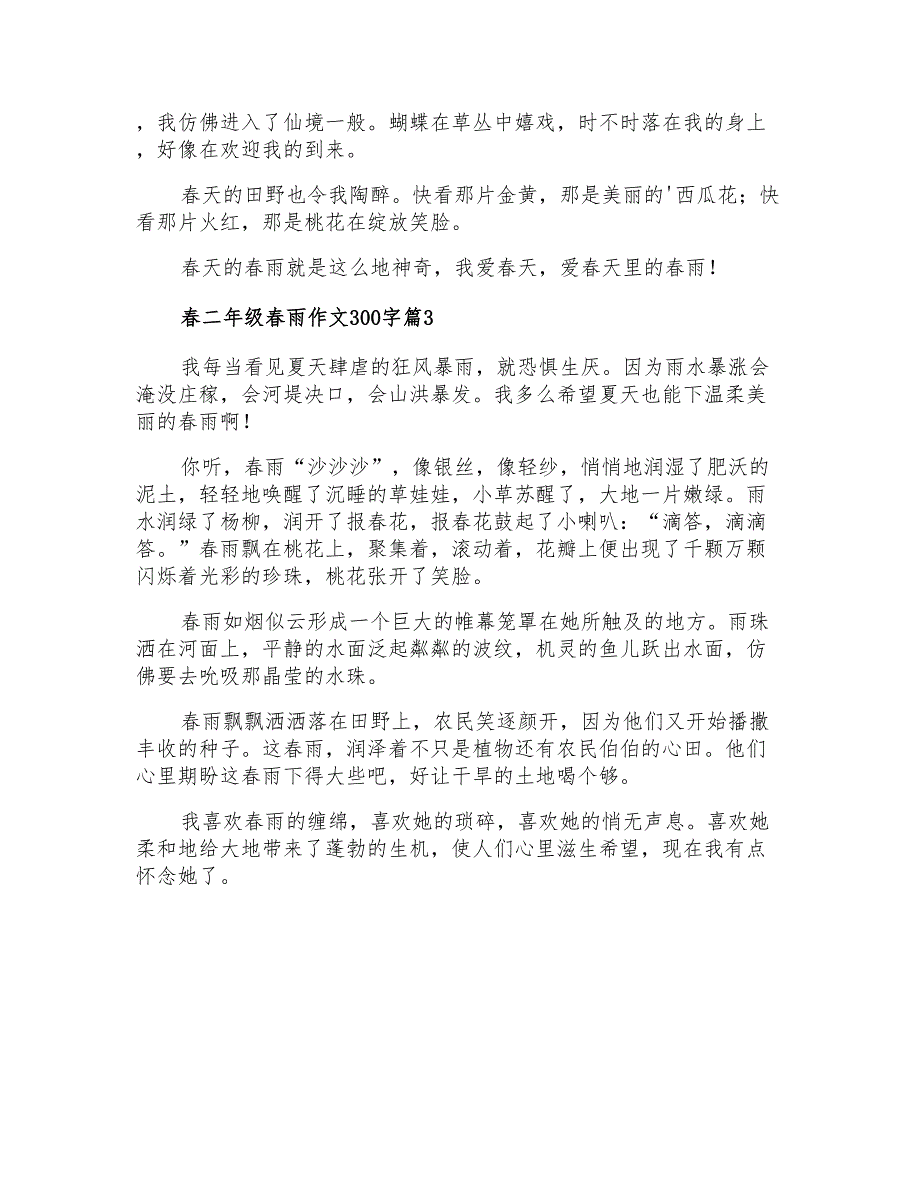 春二年级春雨作文300字3篇_第2页