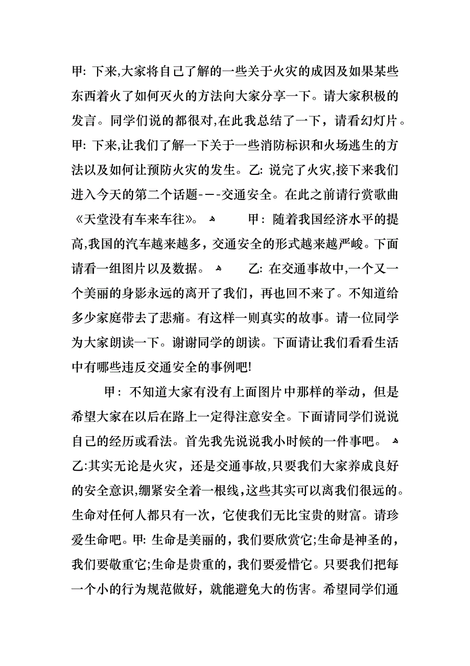 安全记心间主题班会主持稿_第2页