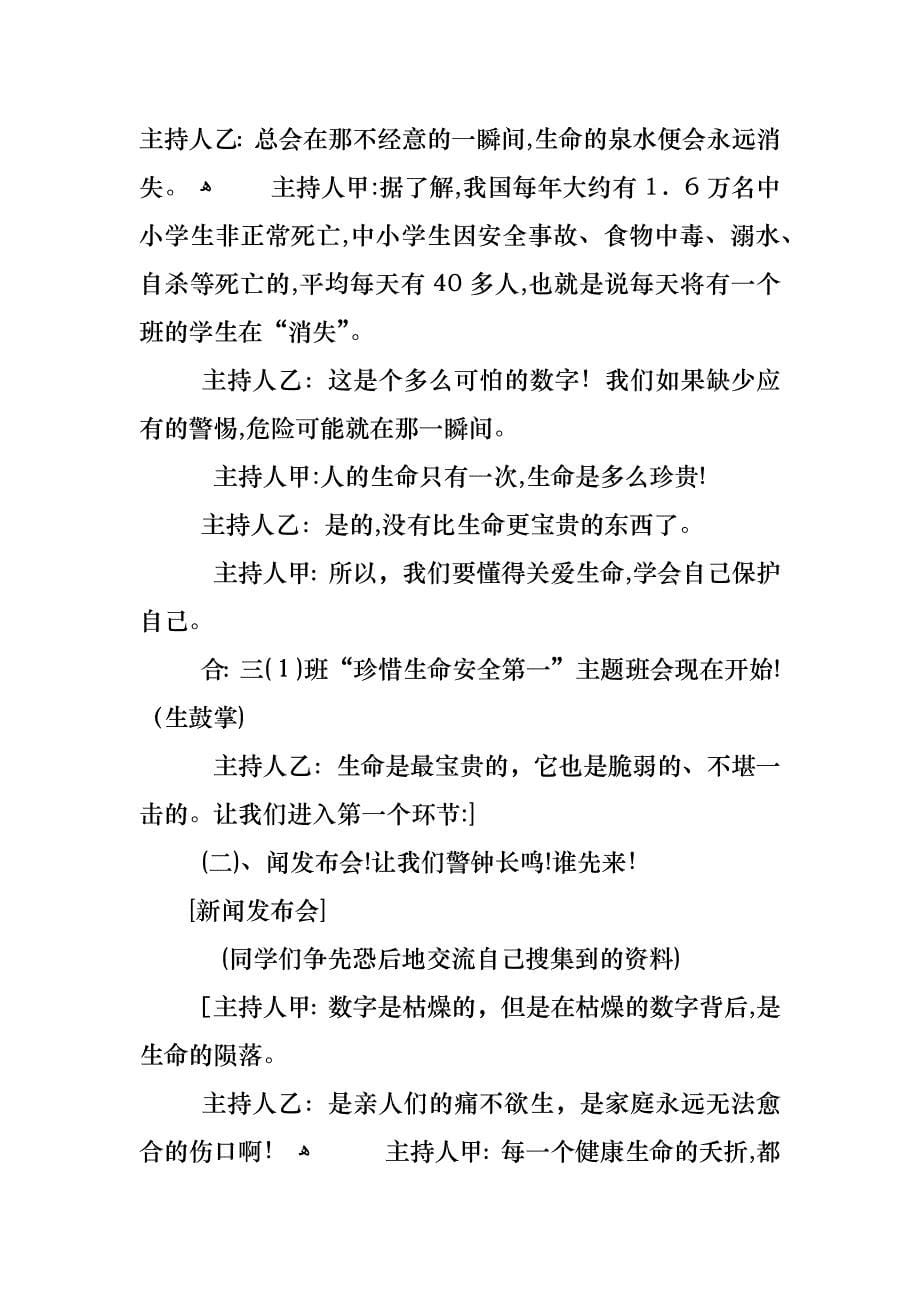 安全记心间主题班会主持稿_第5页