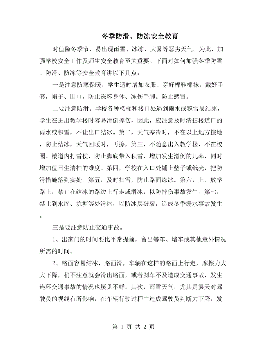 冬季防滑、防冻安全教育_第1页