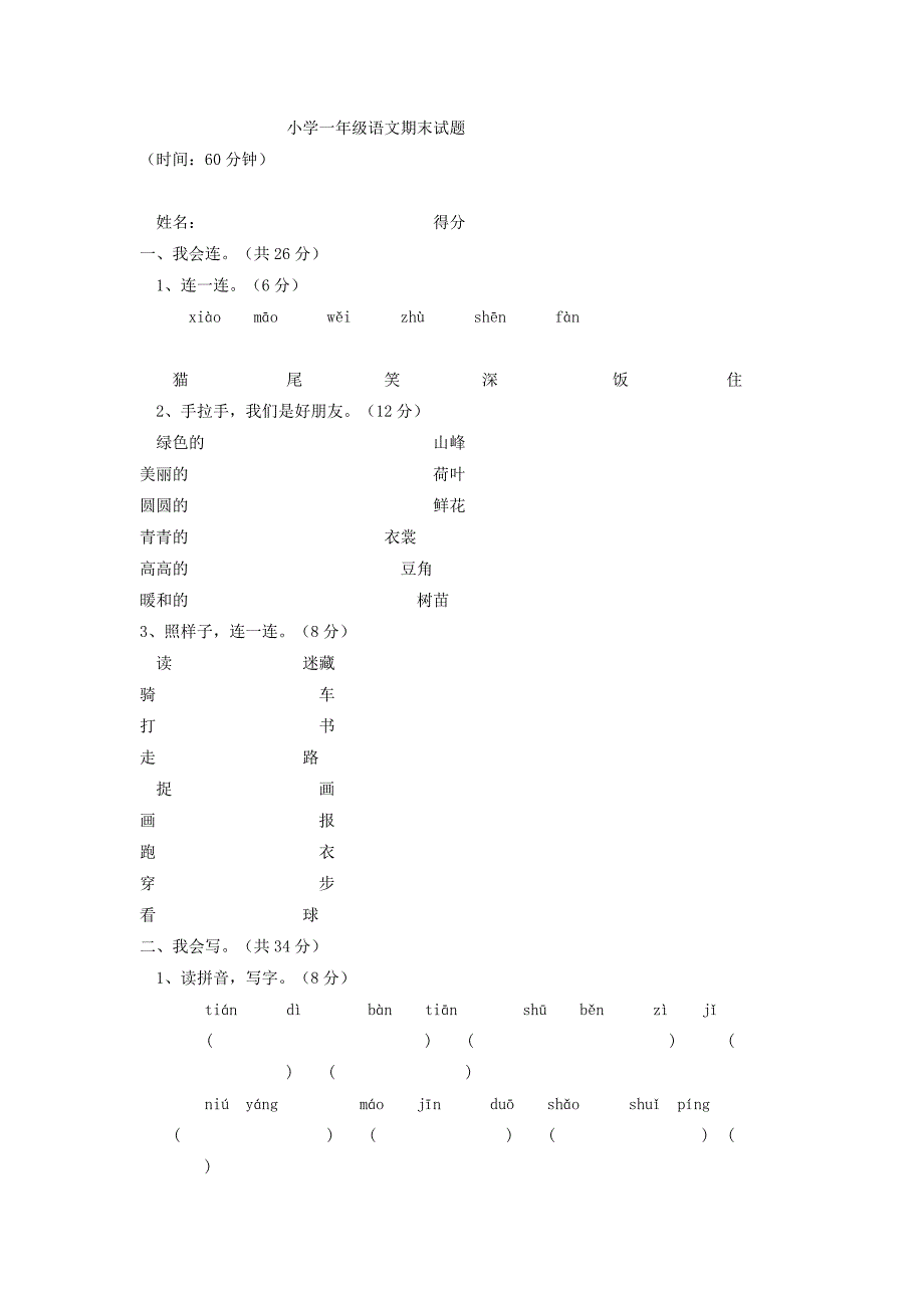 一年语文试卷.doc_第1页