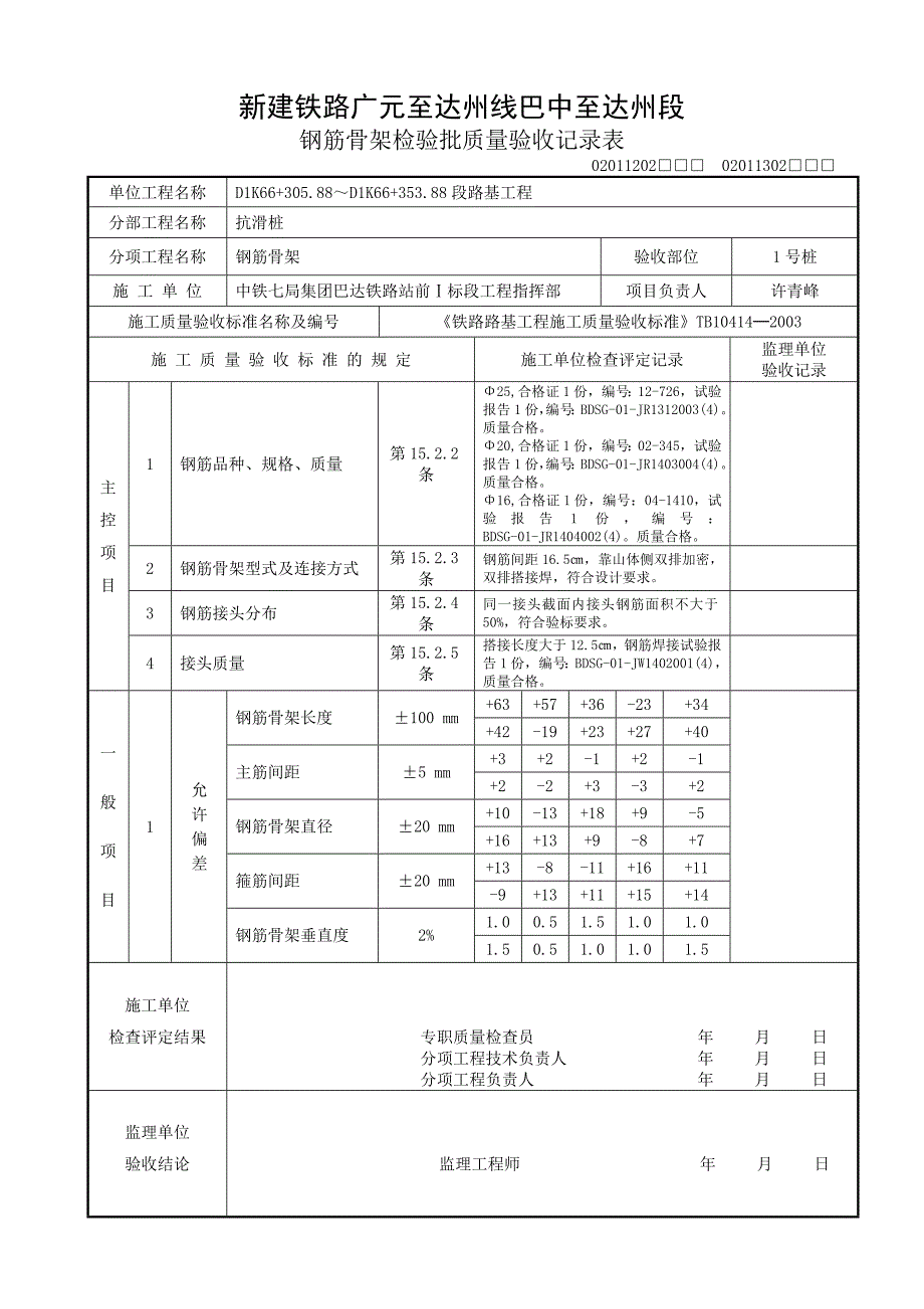 110 钢筋骨架检验批质量验收记录表110_第1页