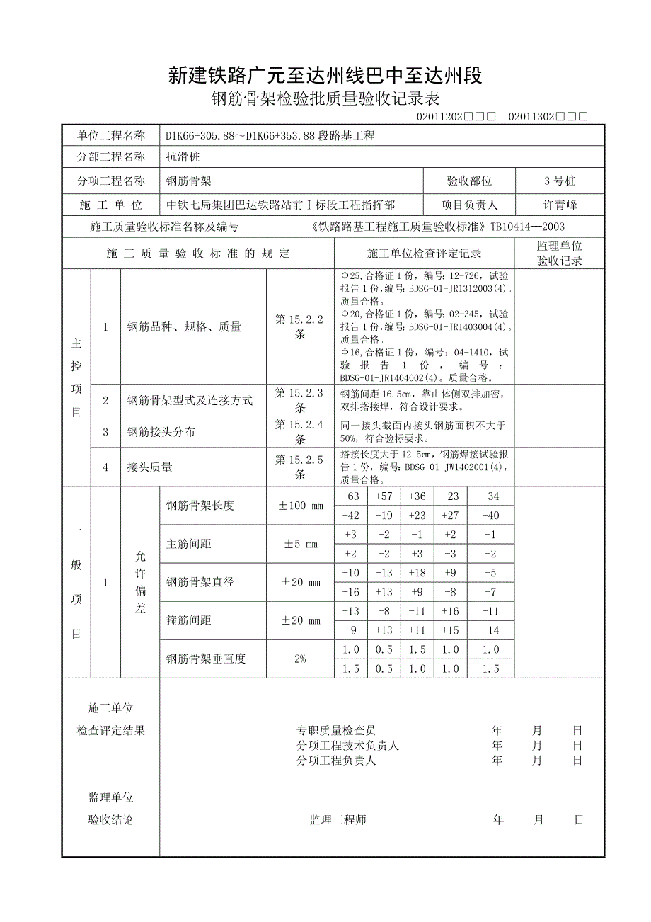 110 钢筋骨架检验批质量验收记录表110_第3页