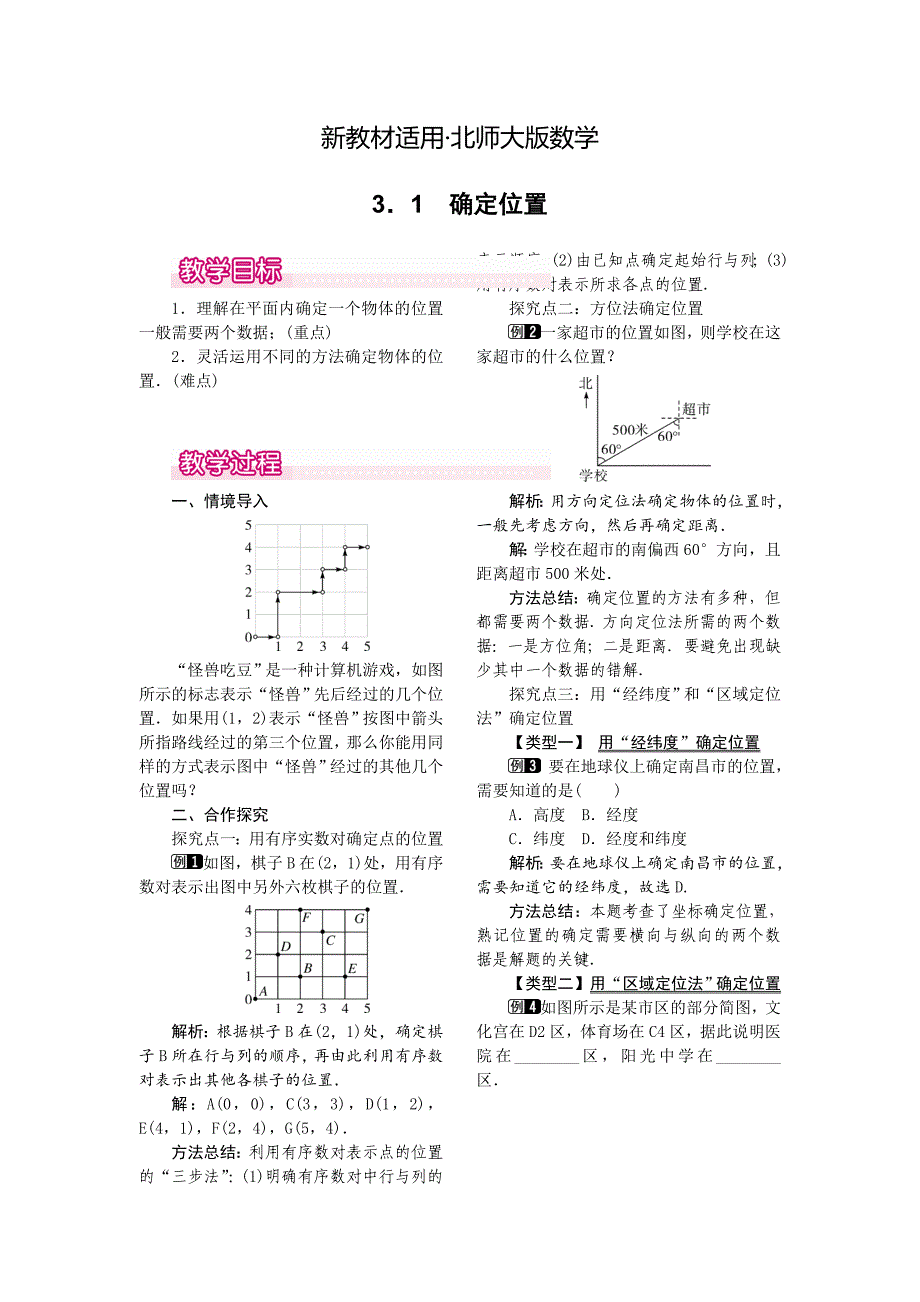 【最新教材】【北师大版】八年级上册教案：3.1确定位置1_第1页