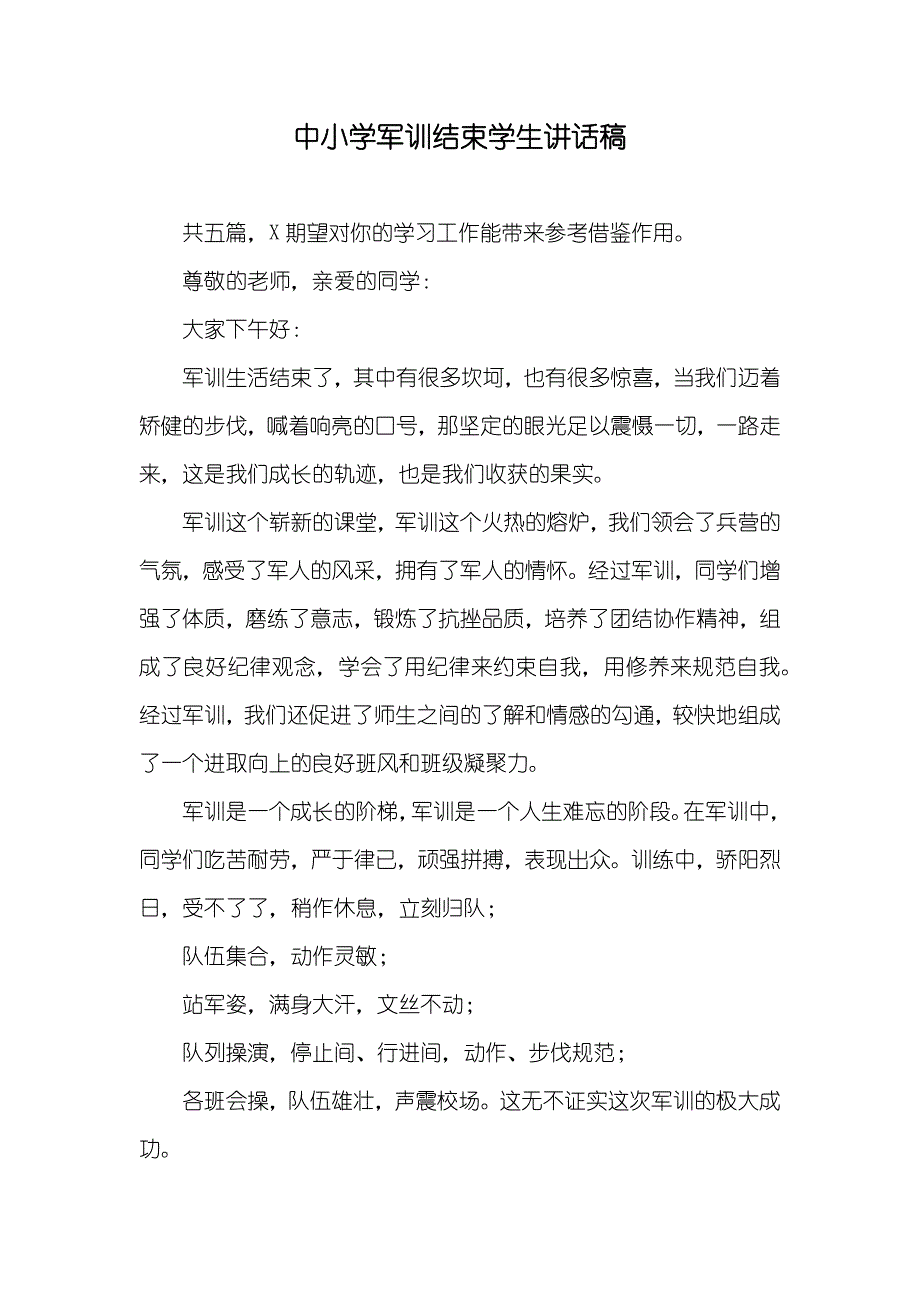 中小学军训结束学生讲话稿_第1页