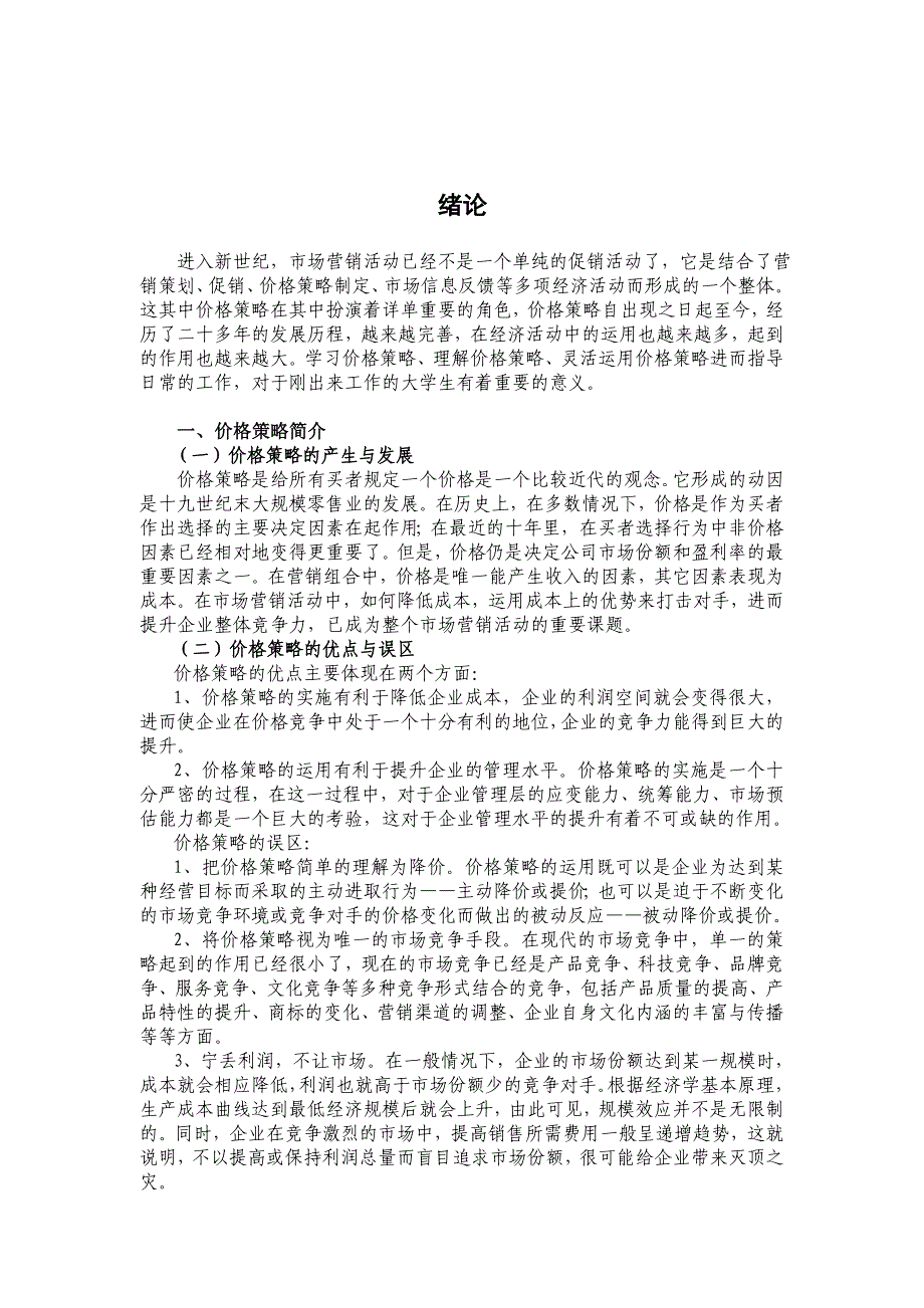 浅议企业的价格策略毕业论文_第2页