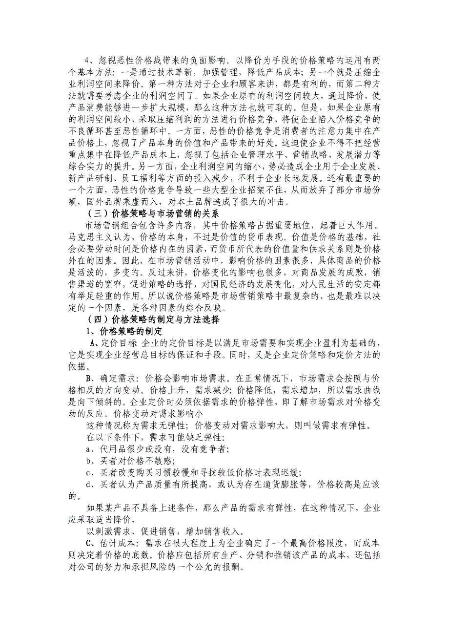 浅议企业的价格策略毕业论文_第3页