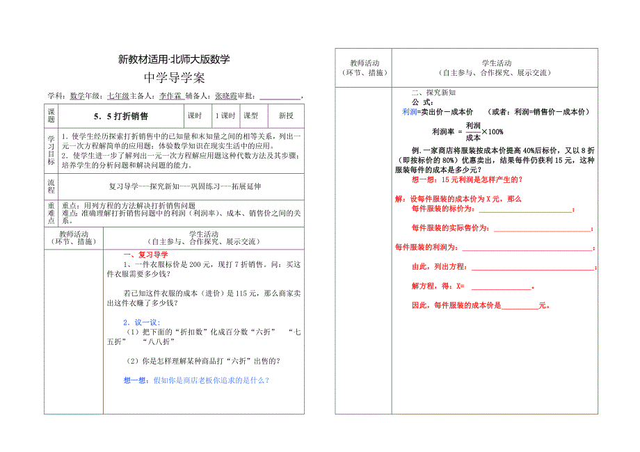 【最新教材】北师大版七年级上册第五章一元一次方程导学案5.5_第1页