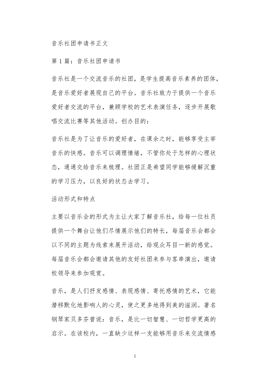 音乐社团申请书正文_第1页