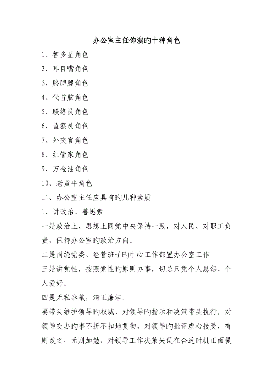 办公室主任扮演的十种角色_第1页