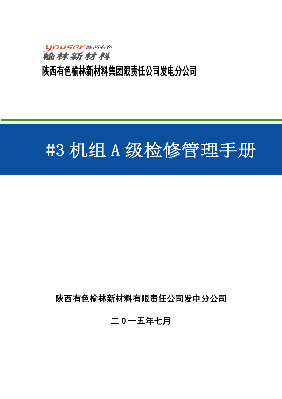 某发电公司机组a级检修管理手册_第1页