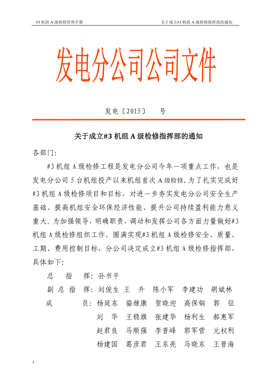 某发电公司机组a级检修管理手册_第4页