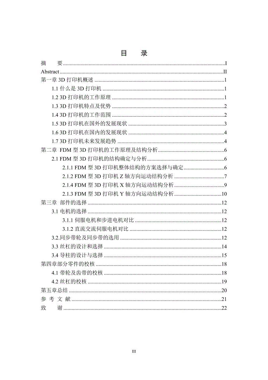 FDM型3D打印机机械结构设计_第4页