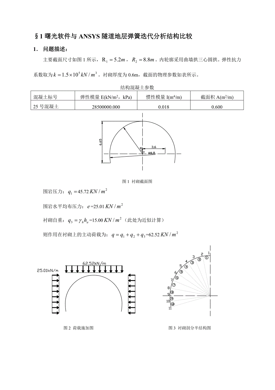 第4章_2某公路隧道荷载结构分析0.doc_第1页