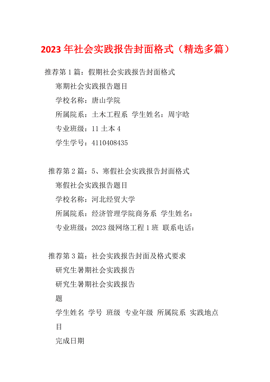 2023年社会实践报告封面格式（精选多篇）_第1页