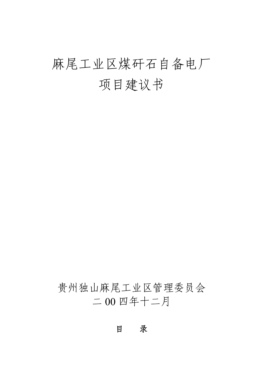 麻尾工业区煤矸石自备电厂项目可研报告.doc_第2页