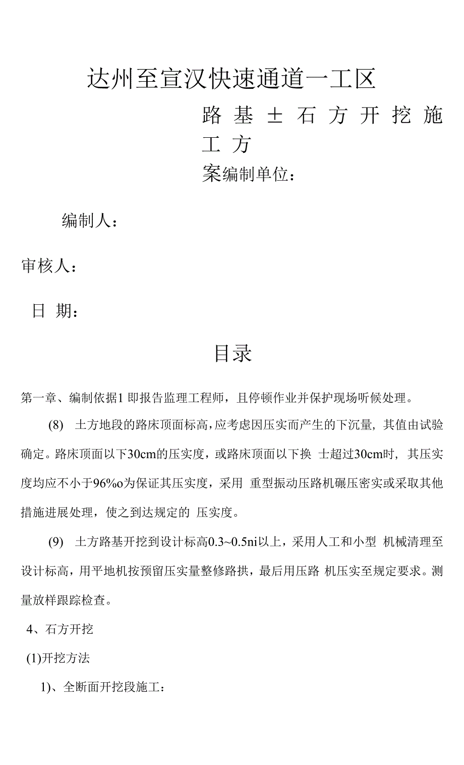 路基土石方开挖施工设计方案.docx_第1页