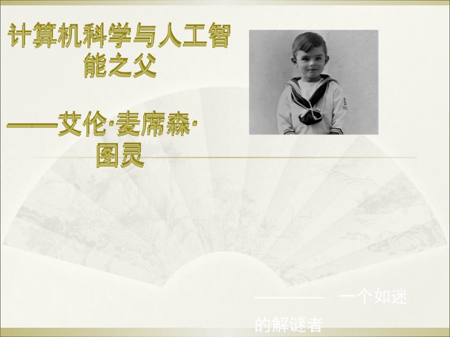 计算机科学与人工智能之父艾伦图灵课件_第1页