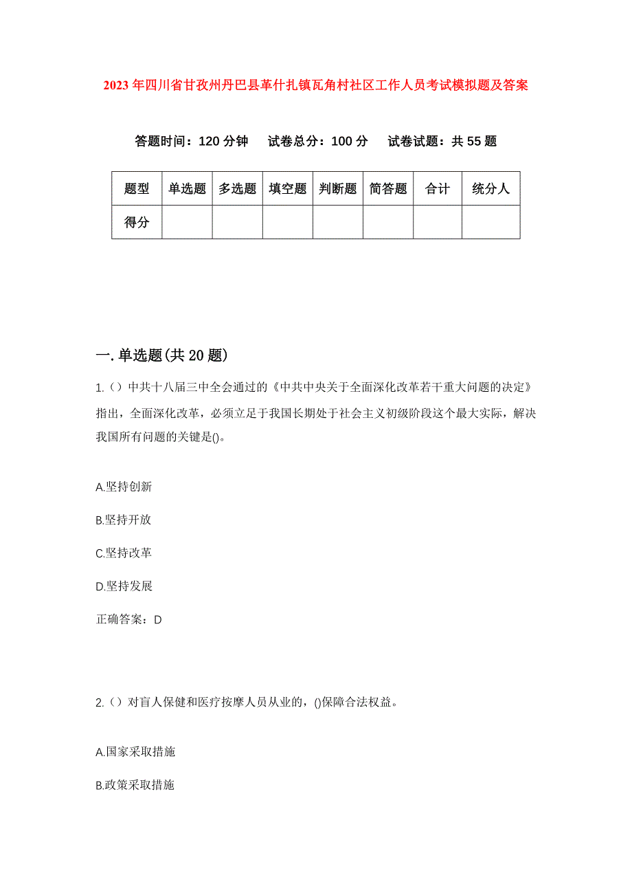 2023年四川省甘孜州丹巴县革什扎镇瓦角村社区工作人员考试模拟题及答案_第1页