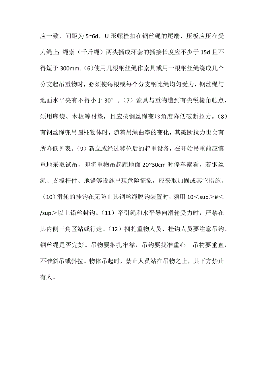 二级建造师施工之土法吊装安全操作规定_第2页