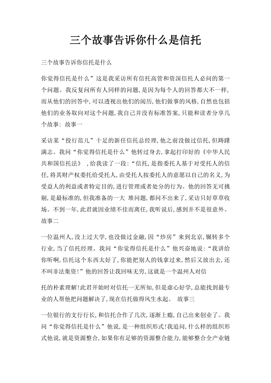 三个故事告诉你什么是信托_第1页