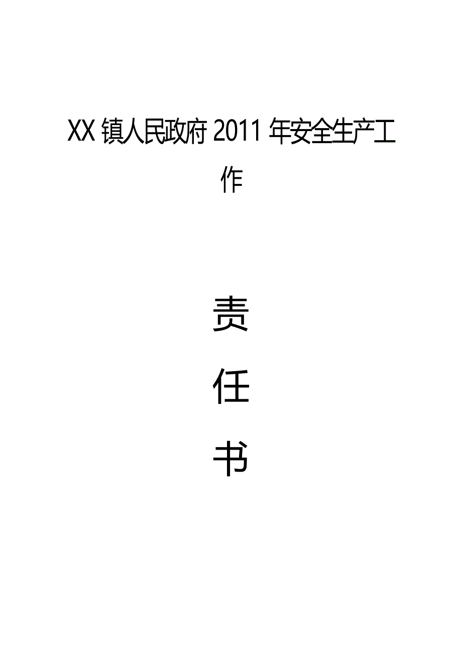 乡镇安全生产目标管理责任书_第1页