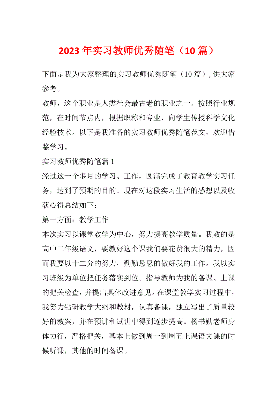 2023年实习教师优秀随笔（10篇）_第1页