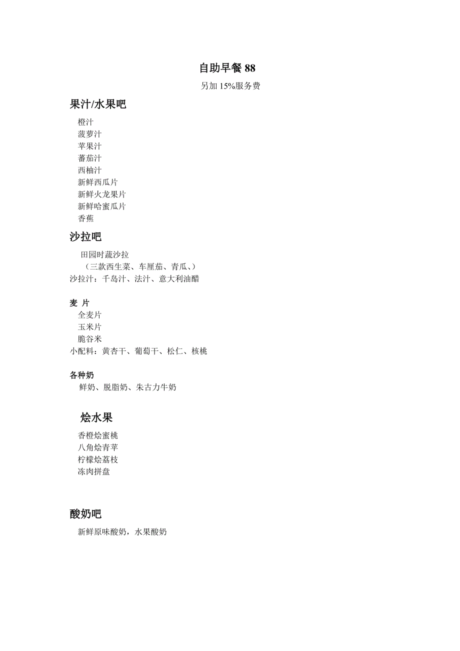 早餐布菲餐牌.doc_第1页