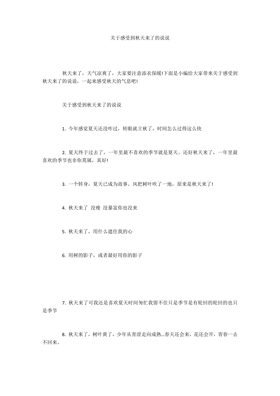 关于感受到秋天来了的说说_第1页