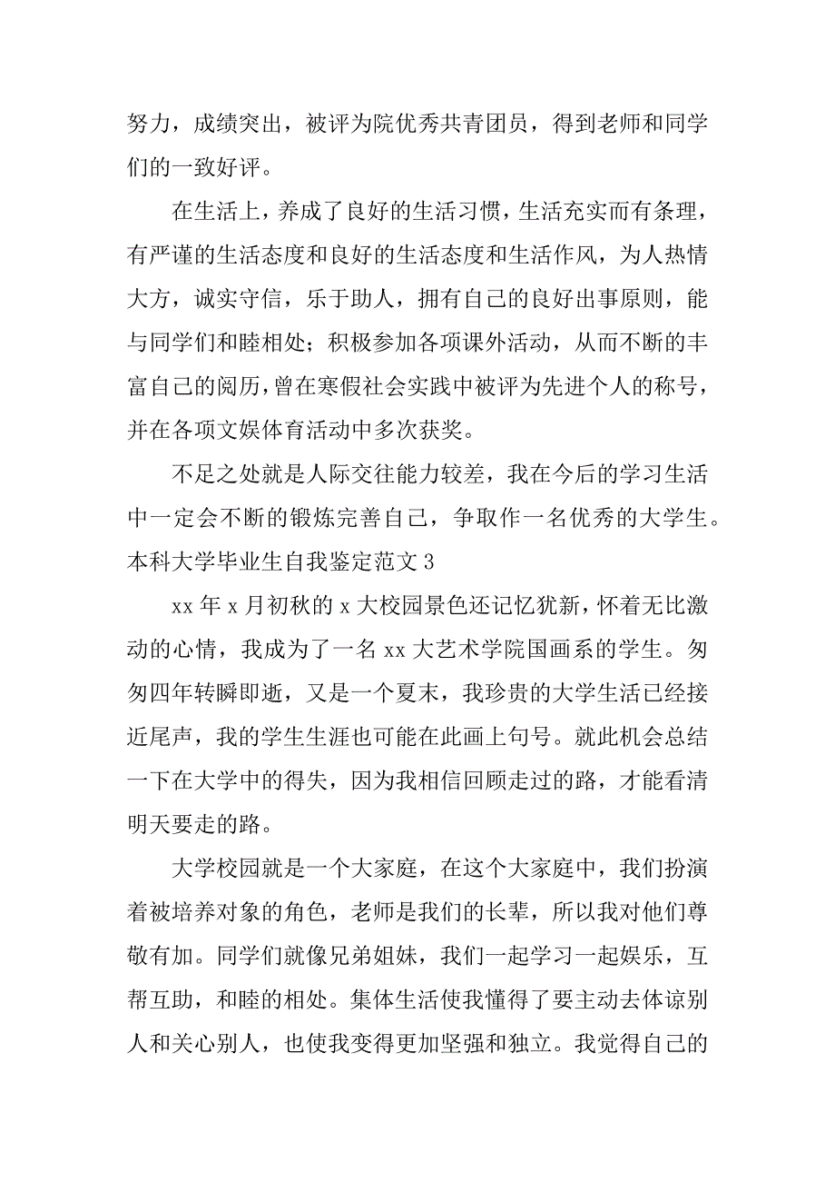 本科大学毕业生自我鉴定范文3篇(大学生毕业自我鉴定如何写)_第4页