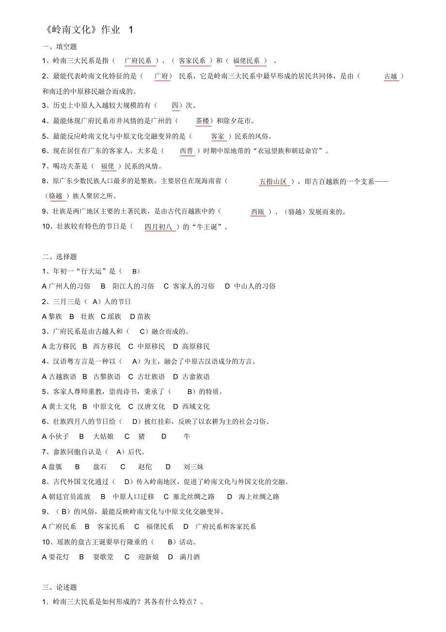 地域文化(岭南文化)形成性考核册作业答案(2019年)_第1页