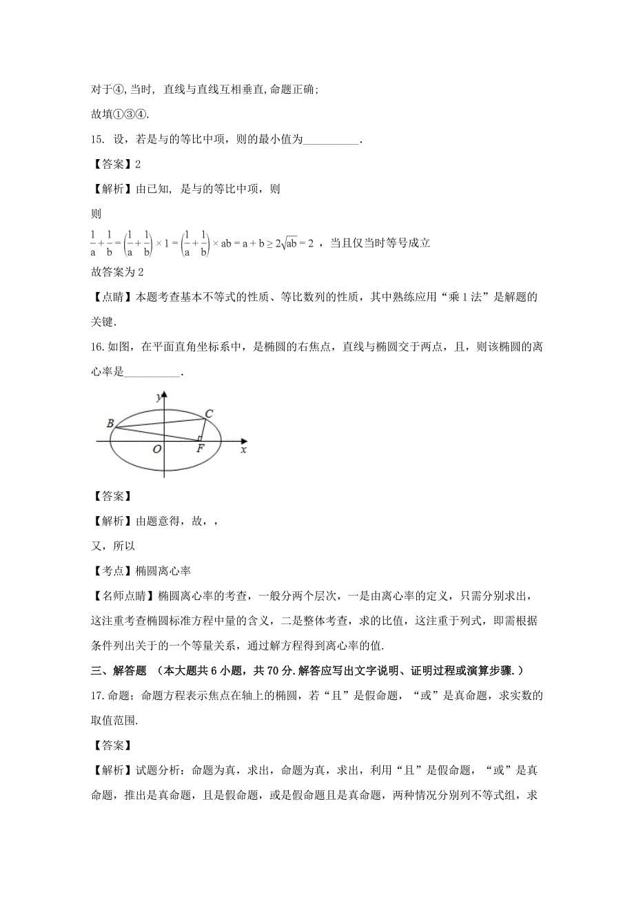 2022-2023学年高二数学上学期第三次月考试题 理(含解析) (III)_第5页