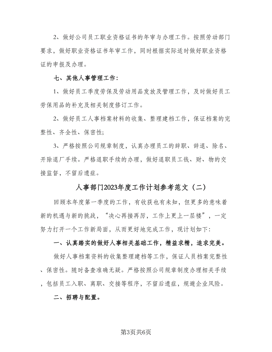 人事部门2023年度工作计划参考范文（二篇）_第3页