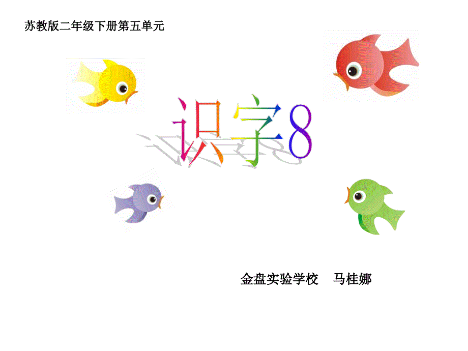 苏教版二年级下册识字8_第1页