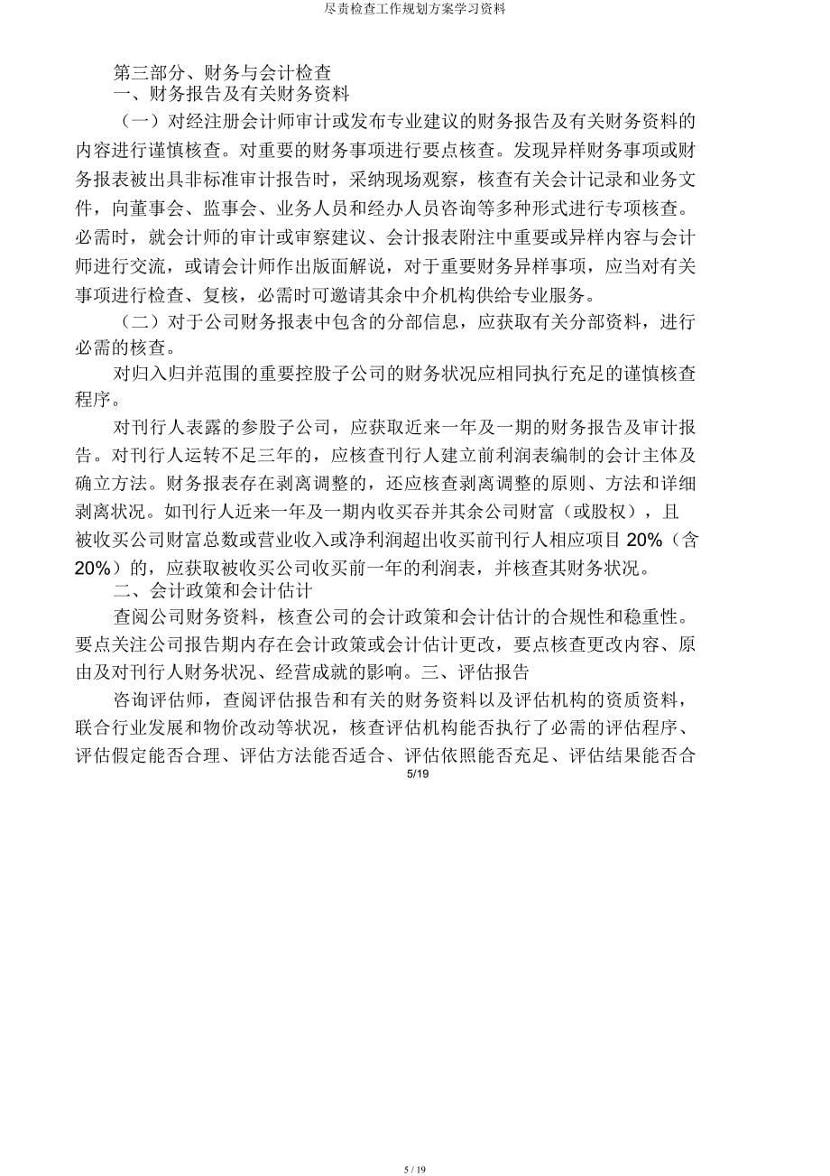 尽职调查工作规划方案资料.docx_第5页