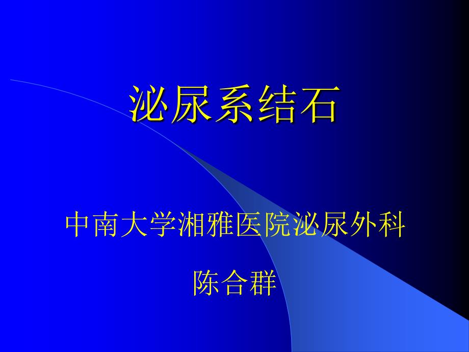 湘雅泌尿外科教学幻灯-泌尿系结石.ppt_第2页