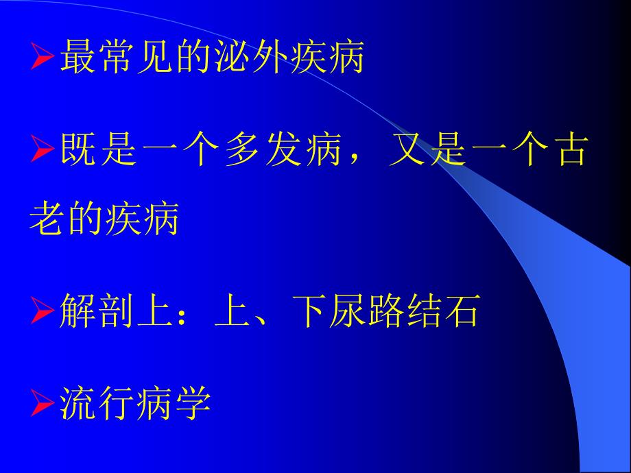 湘雅泌尿外科教学幻灯-泌尿系结石.ppt_第4页