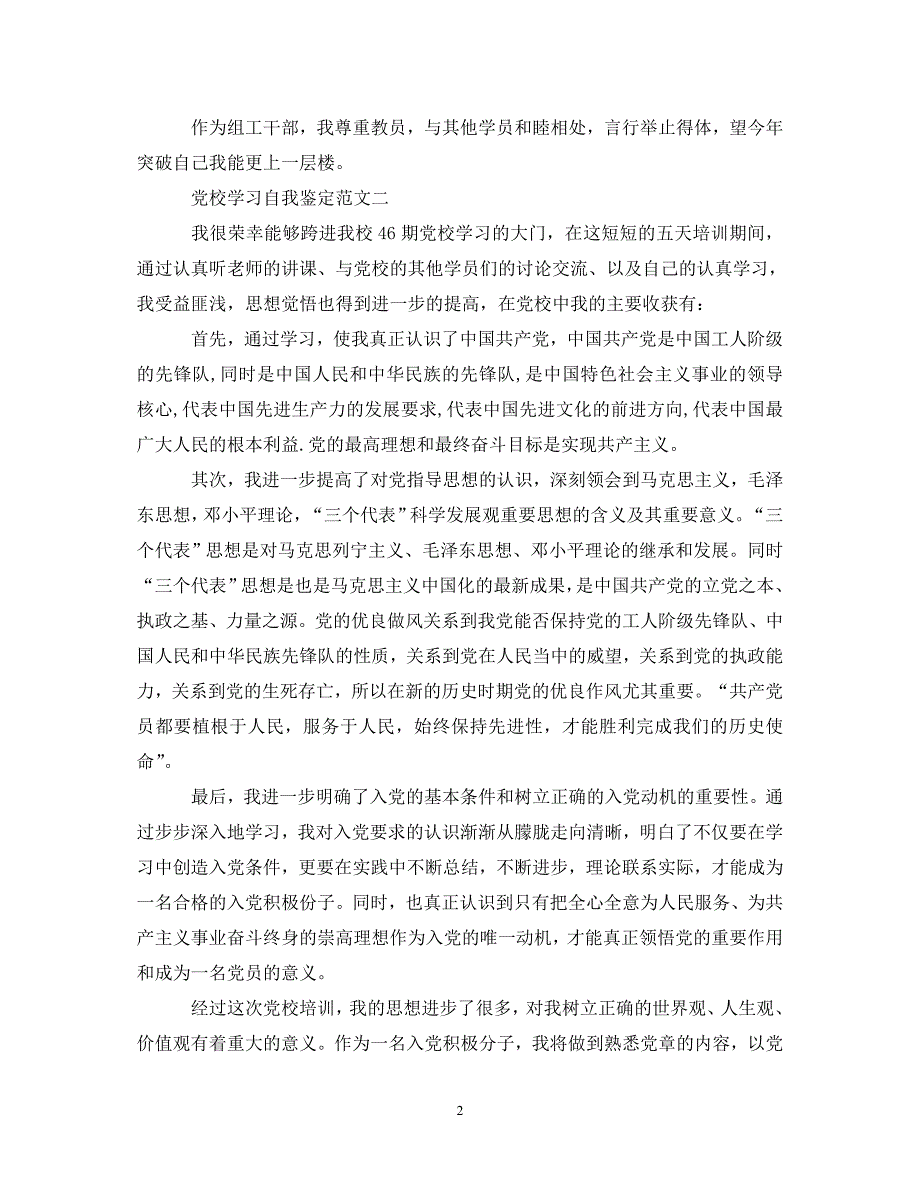 [精编]党校学习自我鉴定3篇【优秀】_第2页