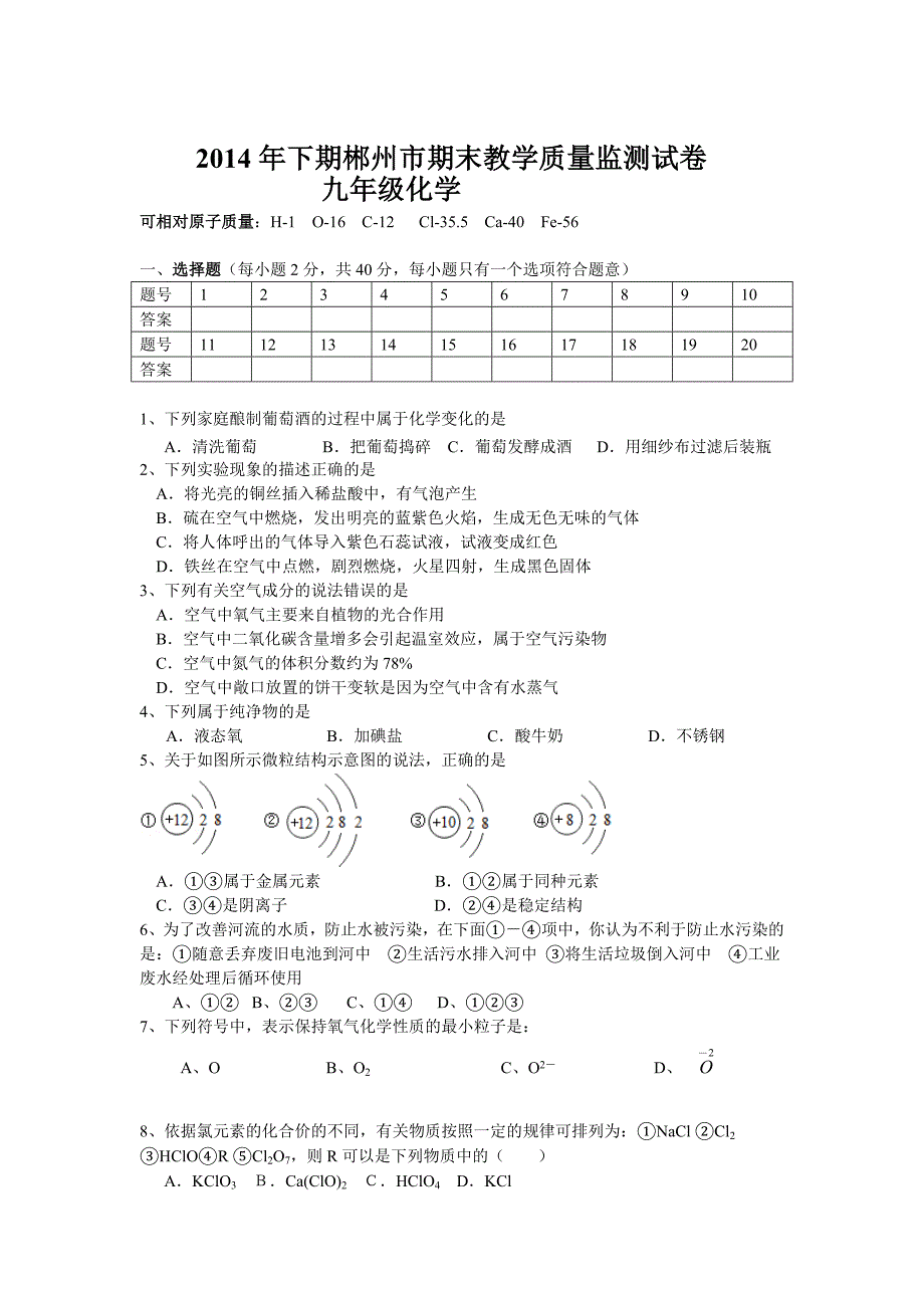 2014年下期郴州市期末质量检测试卷－九年级化学定稿_第1页