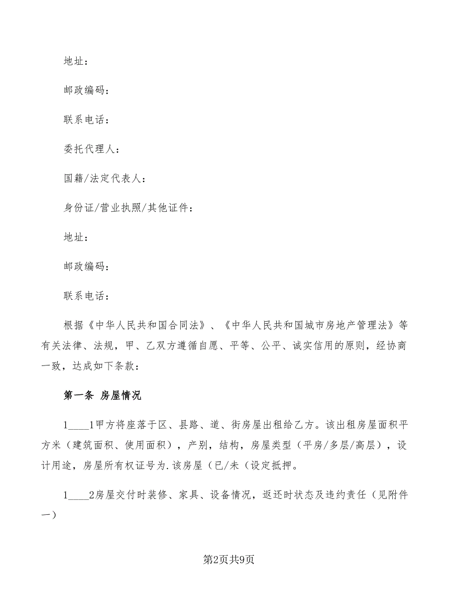 2022年房屋租赁试用版合同范本_第2页