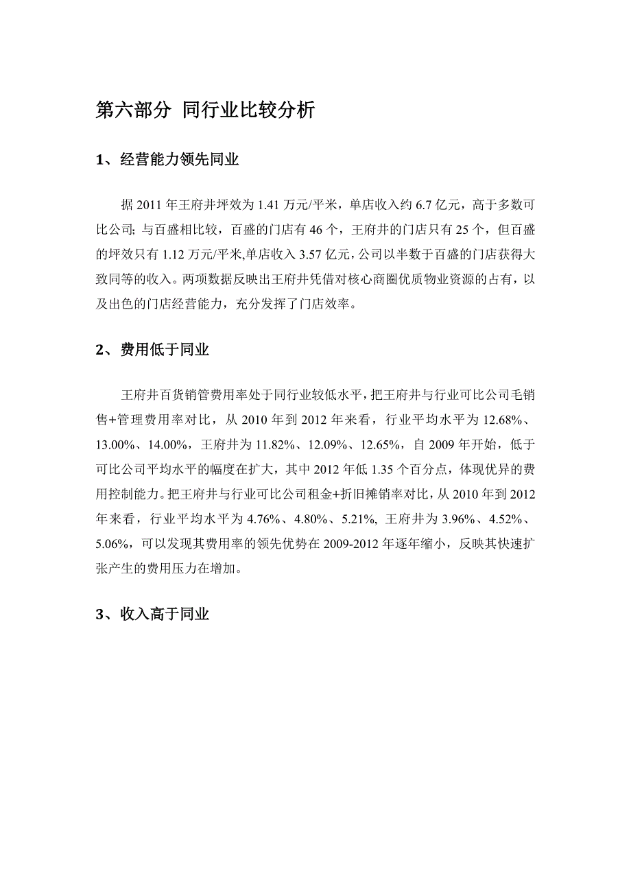 第六部分 同行业比较分析_第1页